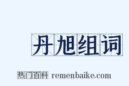 費丹旭组词是什么意思的图片